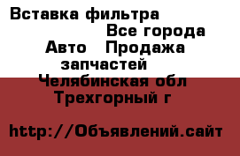 Вставка фильтра 687090, CC6642 claas - Все города Авто » Продажа запчастей   . Челябинская обл.,Трехгорный г.